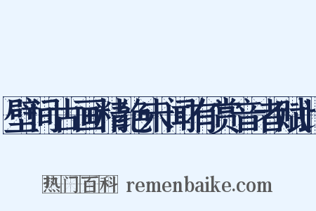 壁间古画精绝未闻有赏音者赋此是什么意思的图片